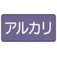 ユニット 配管ステッカー アルカリ(小) アルミ 40×80 10枚組 AS.5.2S 1組(10枚) 746-3286（直送品）