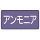 ユニット 配管ステッカー アンモニア(小) アルミ 40×80 10枚組 AS.5.7S 1組(10枚) 746-3561（直送品）