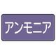 ユニット 配管ステッカー アンモニア(中) アルミ 60×120 10枚組 AS.5.7M 1組(10枚) 746-3553（直送品）