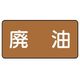 ユニット 配管ステッカー 廃油(中) アルミ 60×120 10枚組 AS.6.11M 1組(10枚) 746-3677（直送品）
