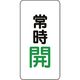 ユニット バルブ開閉アルミステッカー常時開(緑) 455-43 1組(10枚) 164-2950（直送品）