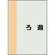 ユニット 配管識別シート 矢印なし 横 ろ過 小 409-79 1枚 164-2958（直送品）