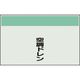 ユニット 配管識別シート 矢印なし 縦 空調ドレン 中 405-54 1枚 164-2959（直送品）