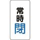 ユニット バルブ開閉アルミステッカー常時閉(青) 455-44 1組(10枚) 164-2968（直送品）