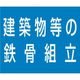 つくし工房 つくし 資格名ゴムマグネット[建築物等の鉄骨組立] KG-482F 1枚 184-0136（直送品）