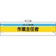 ユニット 作業主任者腕章 ガス溶接作業主任者 366-26A 1枚 184-0228（直送品）