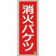 ユニット 消防標識 消火バケツ 縦 中輝度 825-13B 1枚 184-0234（直送品）