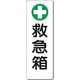 つくし工房 つくし 短冊標識 [+]救急箱 379-E 1枚 185-2535（直送品）