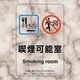 ユニット 喫煙専用室ステッカー喫煙可能室 807-91 1組(5枚) 224-0357（直送品）
