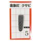 金象 クサビ パック入 1個入 #5 #74544 浅香工業（直送品）
