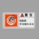 エスコ 50x100mm PL警告ステッカー(回転部~/10枚) EA983CF-26 1セット(50枚:10枚×5組)（直送品）