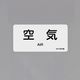 エスコ 40x 80mm JIS配管識別ステッカー(空気/10枚) EA983MG-11 1セット(100枚:10枚×10組)（直送品）