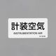 エスコ 40x 80mm JIS配管識別ステッカー(計装空気/10枚) EA983MG-13 1セット(100枚:10枚×10組)（直送品）
