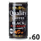 【缶コーヒー】サンガリア コクと香りのクオリティコーヒー ブラック 185g 1セット（60缶入）