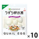 キユーピー　サラダクラブ　うずら卵水煮　1セット（10袋）