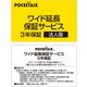 ソースネクスト POCKETALK(ポケトーク)・ワイド延長保証サービス (法人版) 0000309660 1個