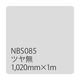 リンテックサインシステム タックペイント　ＮＢＳシリーズ　ＮＢＳ０８５　１０２０ｍｍＸ１０００ｍｍ 003365 1本（直送品）