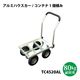 シンセイ アルミハウスカー(8インチ) TC4520AL 1台（直送品）