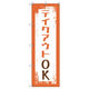 トレード のぼり旗Ｔー０００３３テイクアウトＯＫ 109872 1セット(5枚入)（直送品）