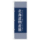 トレード のぼり旗Ｔー００１０４北海道物産展Ｉ 112831 1セット(9枚入)（直送品）