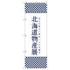 トレード のぼり旗Ｔー００１０５北海道物産展Ｊ 112837 1セット(5枚入)（直送品）