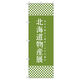 トレード のぼり旗Ｔー００１０６北海道物産展Ｋ 112844 1セット(2枚入)（直送品）