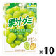 果汁グミマスカット 10袋 明治