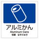 テラモト 分別ラベル 4ヵ国語 アルミ缶 スチール缶 あきびん アルミ缶 398188 1個（直送品）