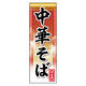 のぼり旗 中華そば 06 W600×H1800mm 1枚 田原屋（直送品）