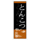 のぼり旗 とんこつ 05 W600×H1800mm 1枚 田原屋（直送品）