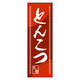 のぼり旗 とんこつ 06 W600×H1800mm 1枚 田原屋（直送品）