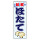 のぼり旗 ほたて 05 W600×H1800mm 1枚 田原屋（直送品）