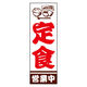 のぼり旗 定食 07 W600×H1800mm 1枚 田原屋（直送品）