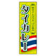 のぼり旗 タイカレー 04 W600×H1800mm 1枚 田原屋（直送品）