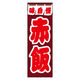 防炎のぼり旗 赤飯 07 W600×H1800mm 1枚 田原屋（直送品）