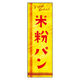 のぼり旗 米粉パン 04 W600×H1800mm 1枚 田原屋（直送品）