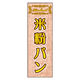 のぼり旗 米粉パン 05 W600×H1800mm 1枚 田原屋（直送品）