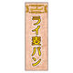 のぼり旗 ライ麦パン 05 W600×H1800mm 1枚 田原屋（直送品）
