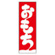 のぼり旗 お餅 07 W600×H1800mm 1枚 田原屋（直送品）