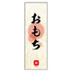 防炎のぼり旗 お餅 10 W600×H1800mm 1枚 田原屋（直送品）