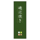 防炎のぼり旗 磯辺焼き 06 W600×H1800mm 1枚 田原屋（直送品）