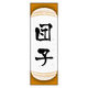 のぼり旗 だんご 11 W600×H1800mm 1枚 田原屋（直送品）