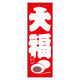 防炎のぼり旗 大福 11 W600×H1800mm 1枚 田原屋（直送品）