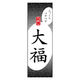 防炎のぼり旗 大福 13 W600×H1800mm 1枚 田原屋（直送品）