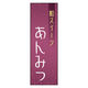 防炎のぼり旗 あんみつ 11 W600×H1800mm 1枚 田原屋（直送品）