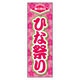 のぼり旗 ひなまつり 07 W600×H1800mm 1枚 田原屋（直送品）