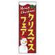 のぼり旗 クリスマスフェア 13 W600×H1800mm 1枚 田原屋（直送品）