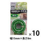 ニトムズ エコロジカル 強力両面テープ 粗面接着用（厚手） 幅15mm×長さ8m TT0005 1セット（10巻入）