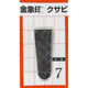 金象 クサビ パック入 1個入 #7 #74568 浅香工業（直送品）