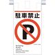 つくし工房 つくし 建災防統一 吊下げ標識(5か国語)『駐車禁止』 KE-604 1枚 364-5813（直送品）